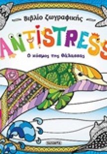 Antistress: Ο κόσμος της θάλασσας